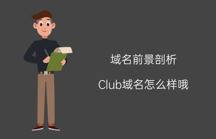 域名前景剖析 Club域名怎么样哦？